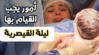 الليلة (قبل الولادة القيصرية 🤰)تعملى فيها إيه🤔⁉️نصائح خارج ما نسمعه فى المعتاد لولادة آمنة👌|موثق