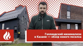 Своя «Европа» в Татарстане: обзор коттеджного поселка из Porotherm под Казанью