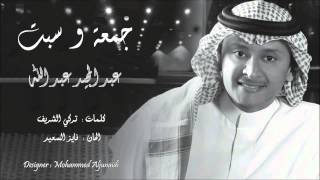 عبدالمجيد عبدالله - جمعة وسبت | النسخة الاصلية | جديد 2014