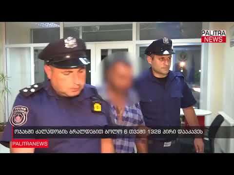 ოჯახში ძალადობის ბრალდებით ბოლო 6 თვეში 1328 პირი დააკავეს