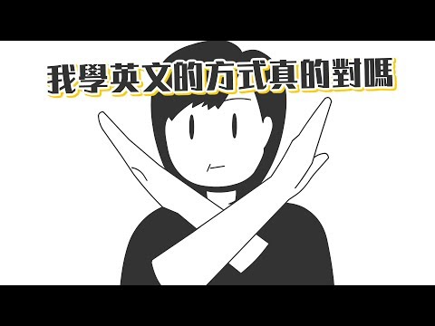 ✒️你早該學好英文，但你卻跌入學習誤區｜學習的知識#22｜【閱部客】