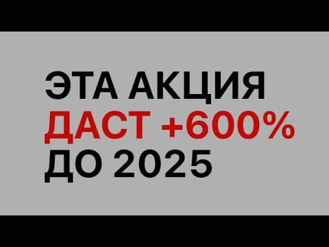 Лучшая инвестиция на РФ рынке до 2025 года. Эта акция вырастет СИЛЬНЕЕ всех.
