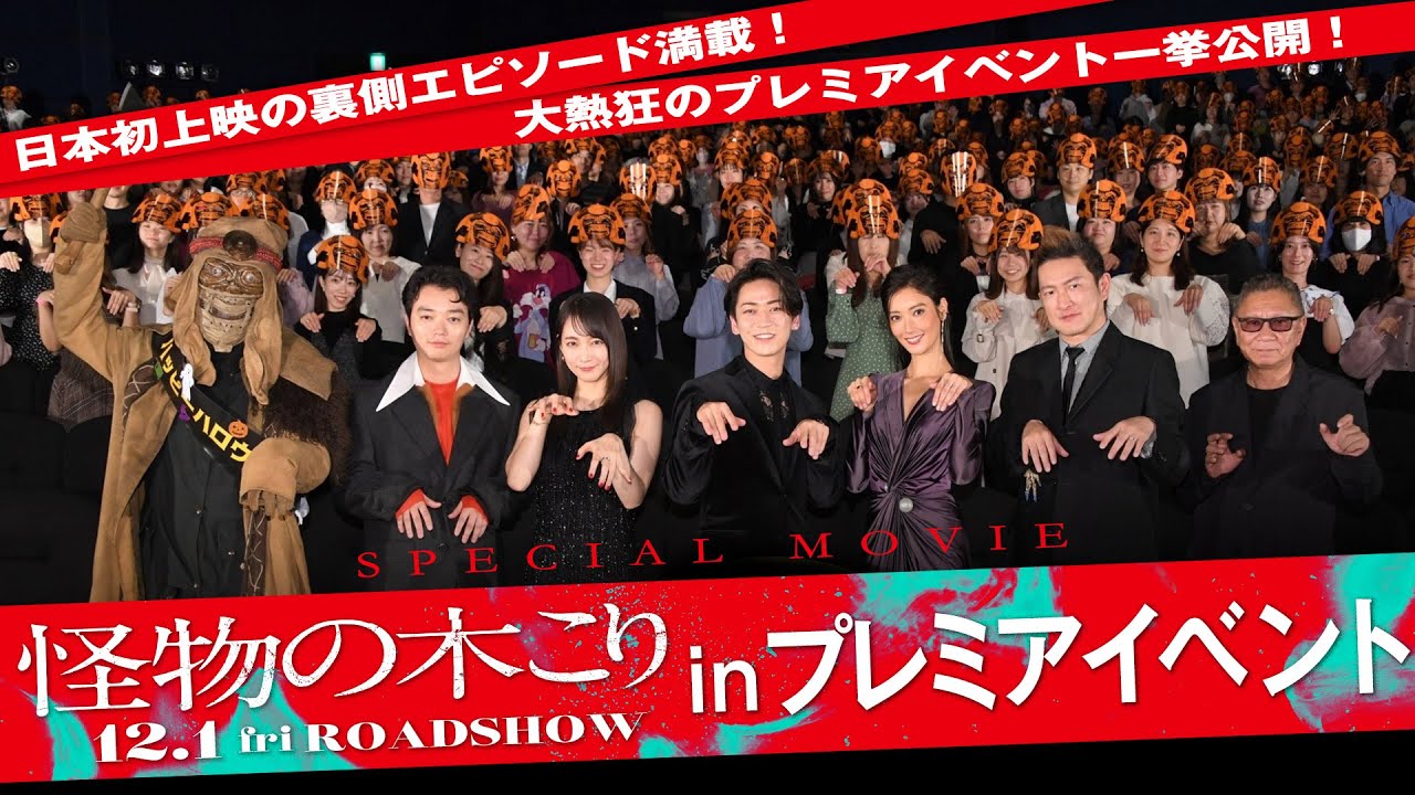 映画『怪物の木こり』≪プレミアイベント編≫特別映像 2023年12月1日（金）公開