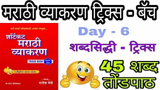 मराठी व्याकरण|शब्दसिद्धी देशी 45 शब्द तोंडपाठ ट्रिक्स|Marathi vyakarn shabdsidhi tricks|Rajesh Sir