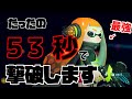 心の中の3号撃破RTA 0 53 60 Beat Up Inner Agent 3 Speedrun 心の中の3号撃破RTA 0 53 60 Beat Up Inner Agent 3 Speedrun