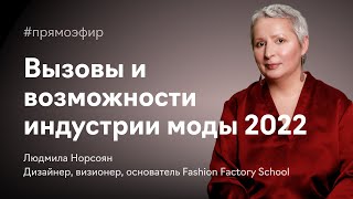 Вызовы и возможности для индустрии моды России в 2022