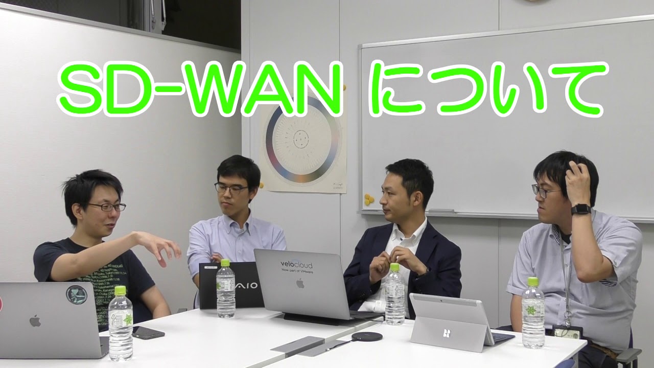 SD-WANについて専門家に話を聞いてみました。