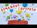 Бумажные сюрпризы / Картинки-тянучки 2