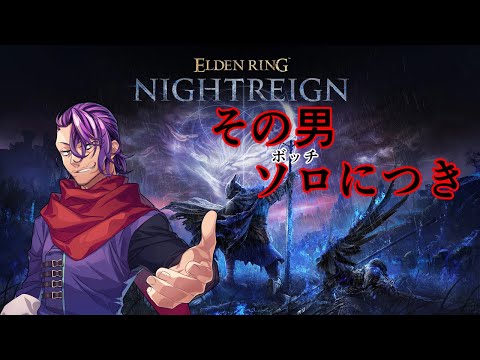 【ELDEN RING NIGHTREIGN】プレイスキル× ゲーム理解度× 根性×【Vtuber】