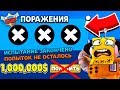 ПРОЩАЙ МИЛЛИОН ДОЛЛАРОВ! НИКОГДА НЕ ИГРАЙ С РАНДОМАМИ! BRAWL STARS