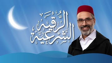 الرقية الشرعية بصوت الشيخ يونس أسويلص | Roqia by Sheikh Younes Souilass