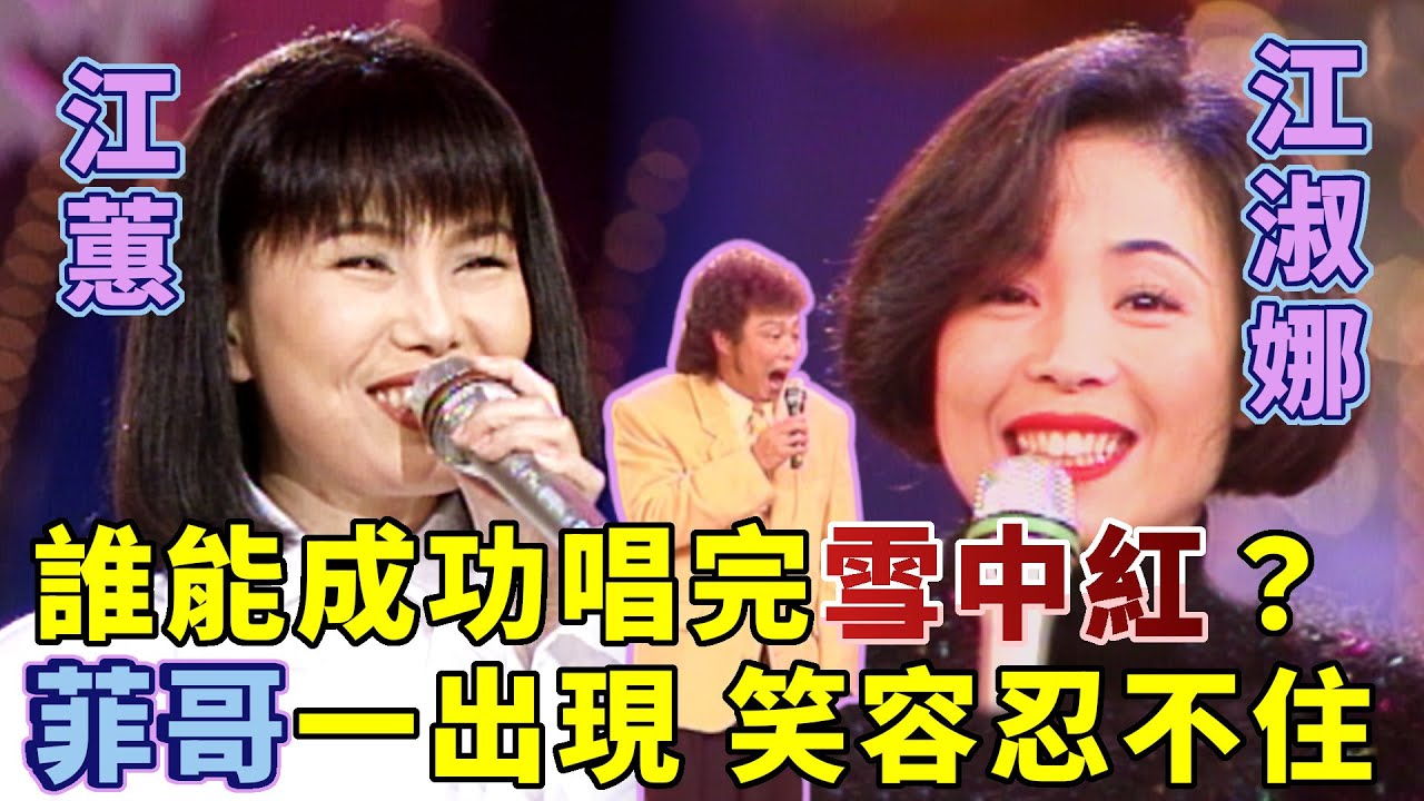 江家姊妹誰能成功唱完〈雪中紅〉？菲哥一出現 笑容忍不住！｜龍兄虎弟(1994)