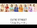 【歌詞動画】CUTIE STREET「ハルフレーク」