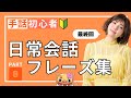 【手話初心者向け】日常会話フレーズ集PART⑧簡単&ゆっくり表現しています!人気シリーズ最終回!