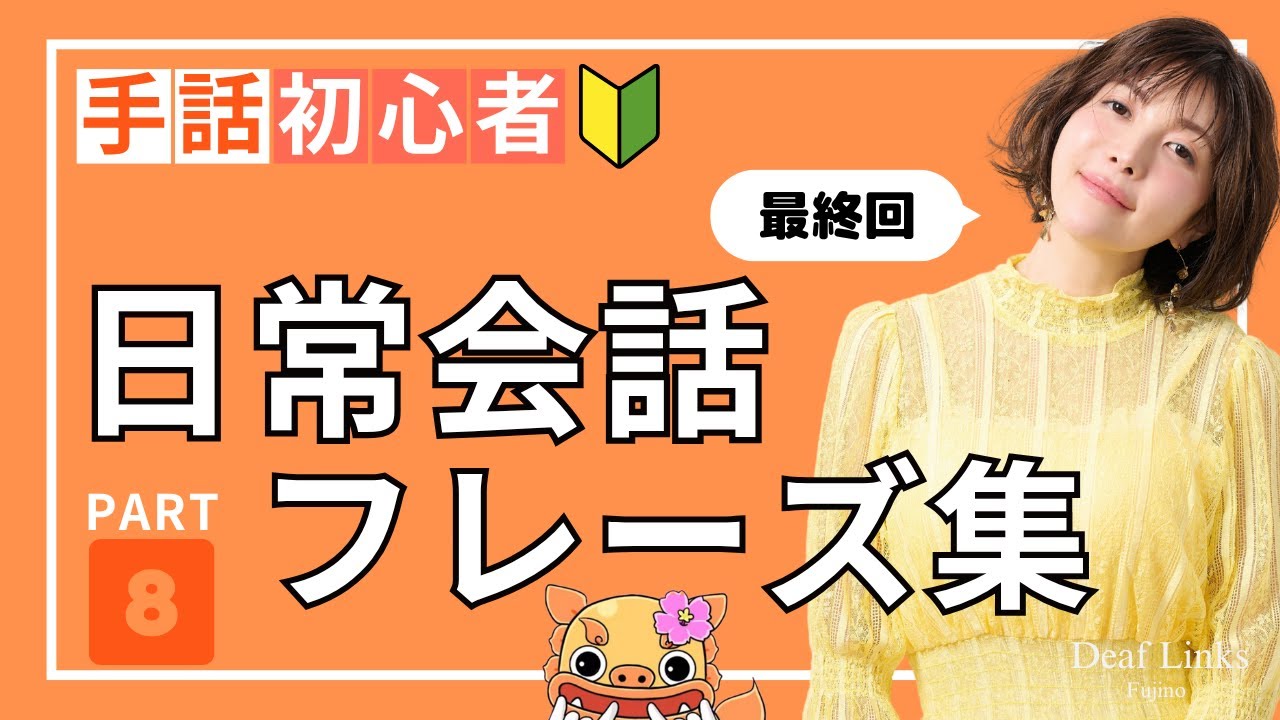 【手話初心者向け】日常会話フレーズ集PART⑧簡単＆ゆっくり表現しています！人気シリーズ最終回！