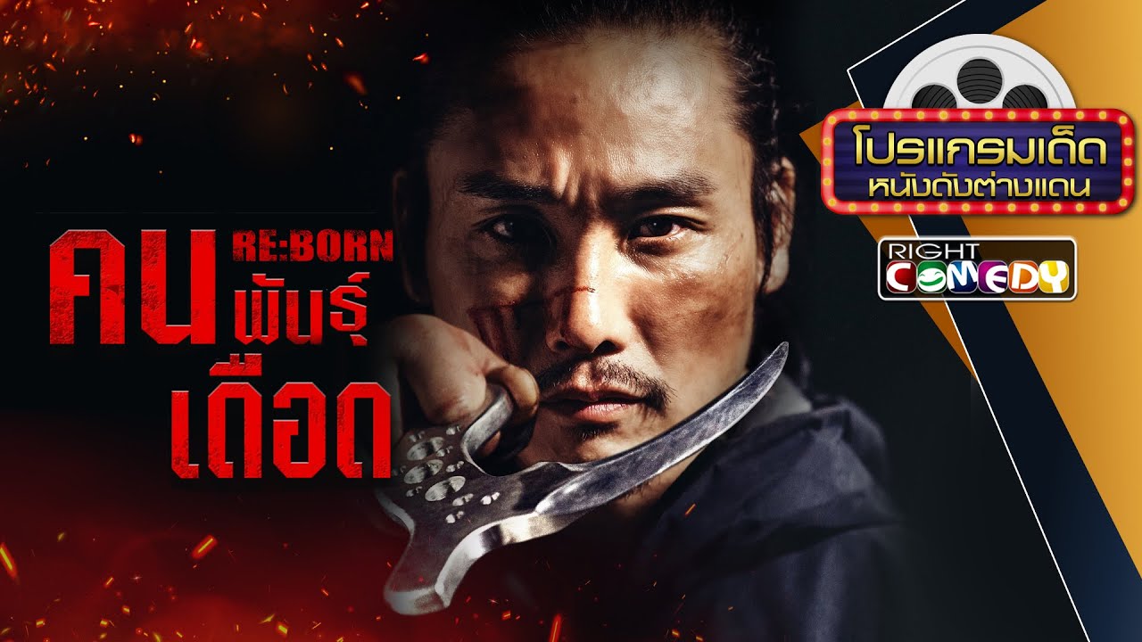 🎬 หนังแอ็คชั่นสุดมันส์ – Re:Born คนพันธุ์เดือด | หนังเต็มเรื่อง | แอคชั่นเดือดขั้นสุด | ดูฟรี HD