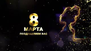 С  8 Марта | Студия 44 | Видеоролик | Монтаж видео