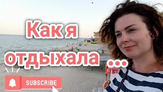 ОТДЫХ В КИРИЛЛОВКЕ//ГИГИЕНА ОТДЫХА