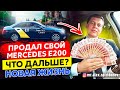 Продал Мерседес Е200 / Все о жизни в такси / Алексей Спиридонов