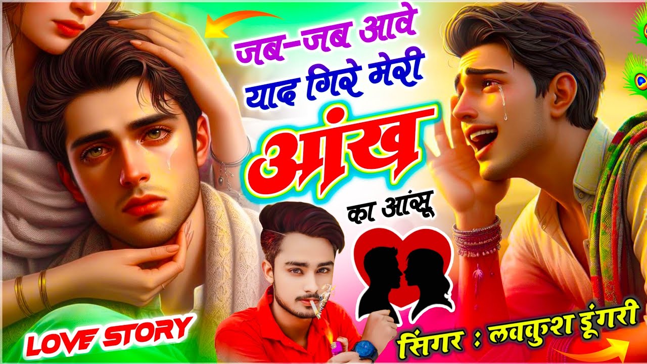Love Story Sad Song !! जब-जब आवे याद गिरे मेरी आंख का आंसू !! सिंगर लवकुश डूंगरी - मीणावाटी गीत