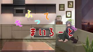 もふって まいろーど 