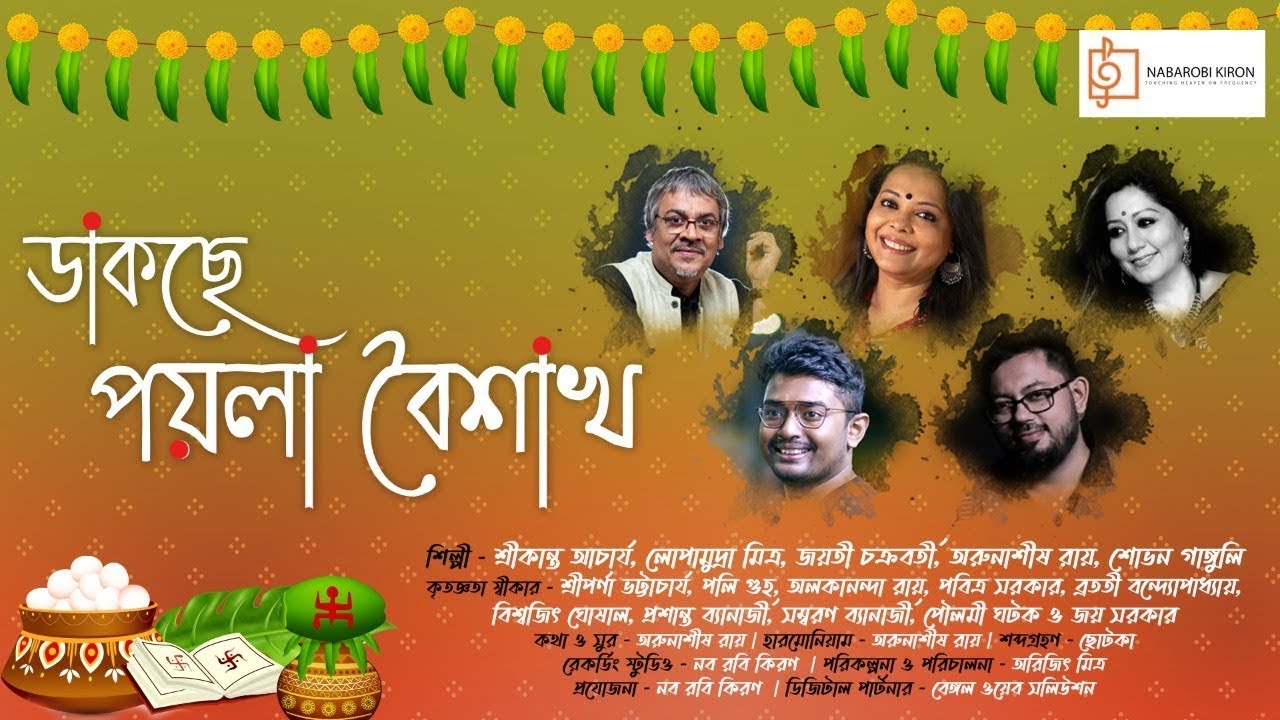 Dakche Poila Boishakh | Srikanto acharya | Lopamudra | Jayati ...