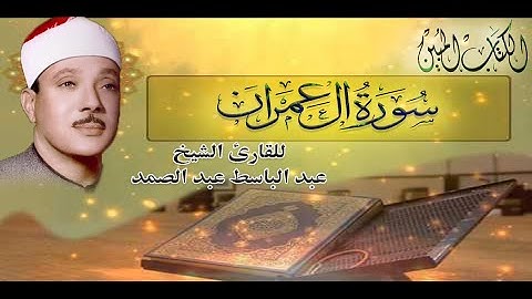 أجمل تلاوة من سورة ال عمران للقارئ الشيخ عبد الباسط عبد الصمد