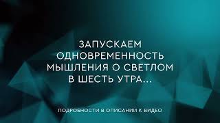 18 -  Одновременность мышления о светлом  | В. Мегре \