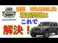 【JEEP】 WRANGLER/ラングラーのラゲッジルームを快適にする方法！＜ディフェンダーラック編＞