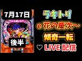 新台【e花の慶次～傾奇一転 】パチンコライブ配信 スマパチ