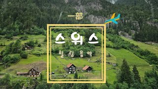 🇨🇭  스위스에서 🎶 #화앤경 #힐링음악 #감성음악