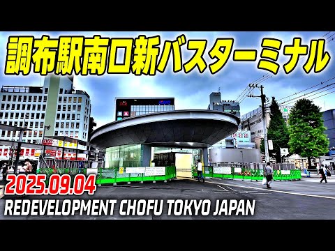 京王線調布駅南口の再開発｜バスターミナル完成まであと少し｜Tokyo Japan Chofu redeveloment 2025-09-05