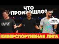 САМЫЙ БЫСТРЫЙ БОЙ в КИБЕРСПОРТИВНОЙ ЛИГЕ UFC 4 - ЧТО ПРОИЗОШЛО ?