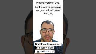 look down on someone phrasal verb يعني يحتقر الاخر ويقلل من شأنه phrasalverbsdaily phrasalverbs