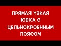 Юбка-карандаш с завышенной талией. Пошив. Учимся шить. Урок 1. Часть 2.