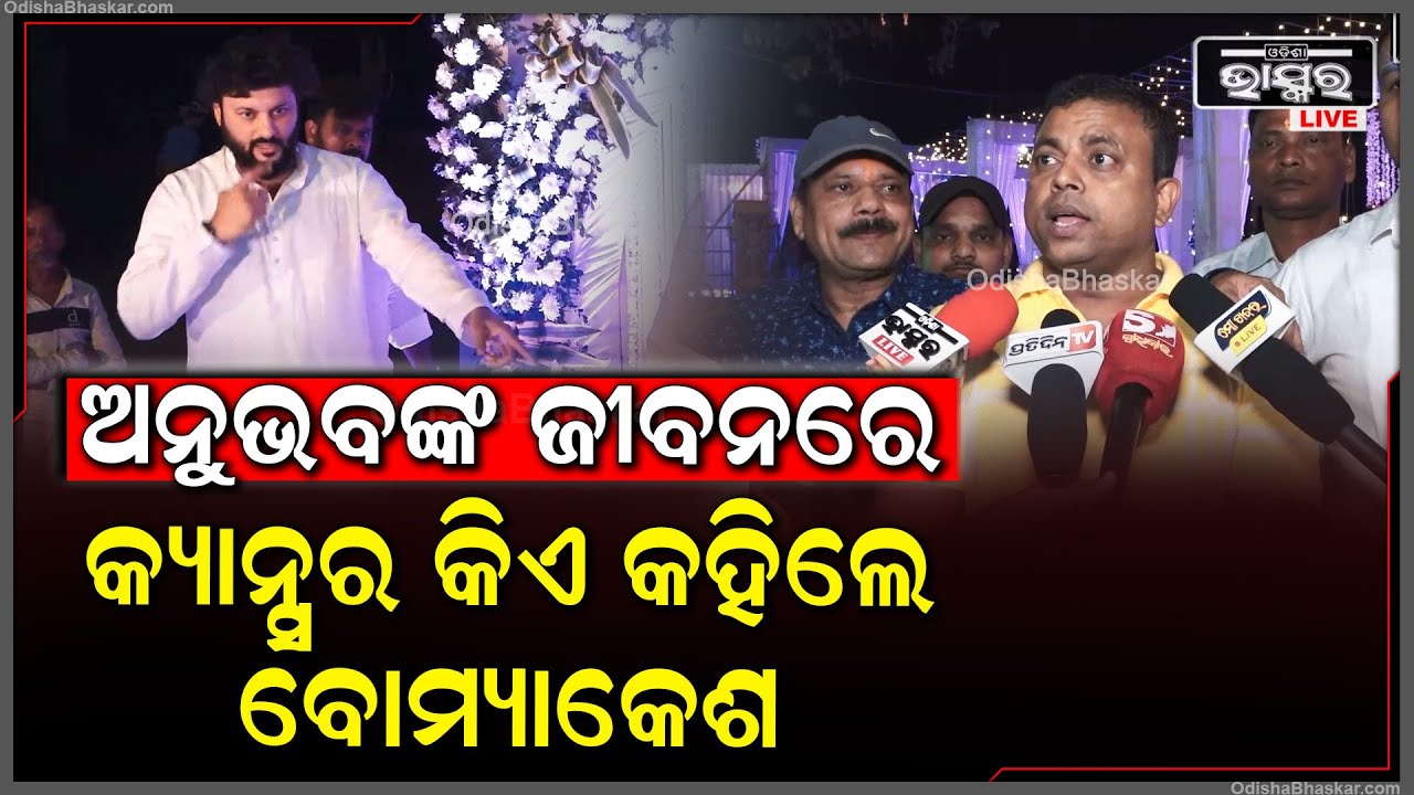 ଅନୁଭବ ମହାନ୍ତିଙ୍କ ଲାଇଫରେ ଯେଉଁ କ୍ୟାନ୍ସର ଥିଲା ସେଇଟା ଦୂର ହୋଇଯାଇଛି ,ଆଉ ବାପା ସେହି ଅପେକ୍ଷାଏ ଥିଲେ Anubhab