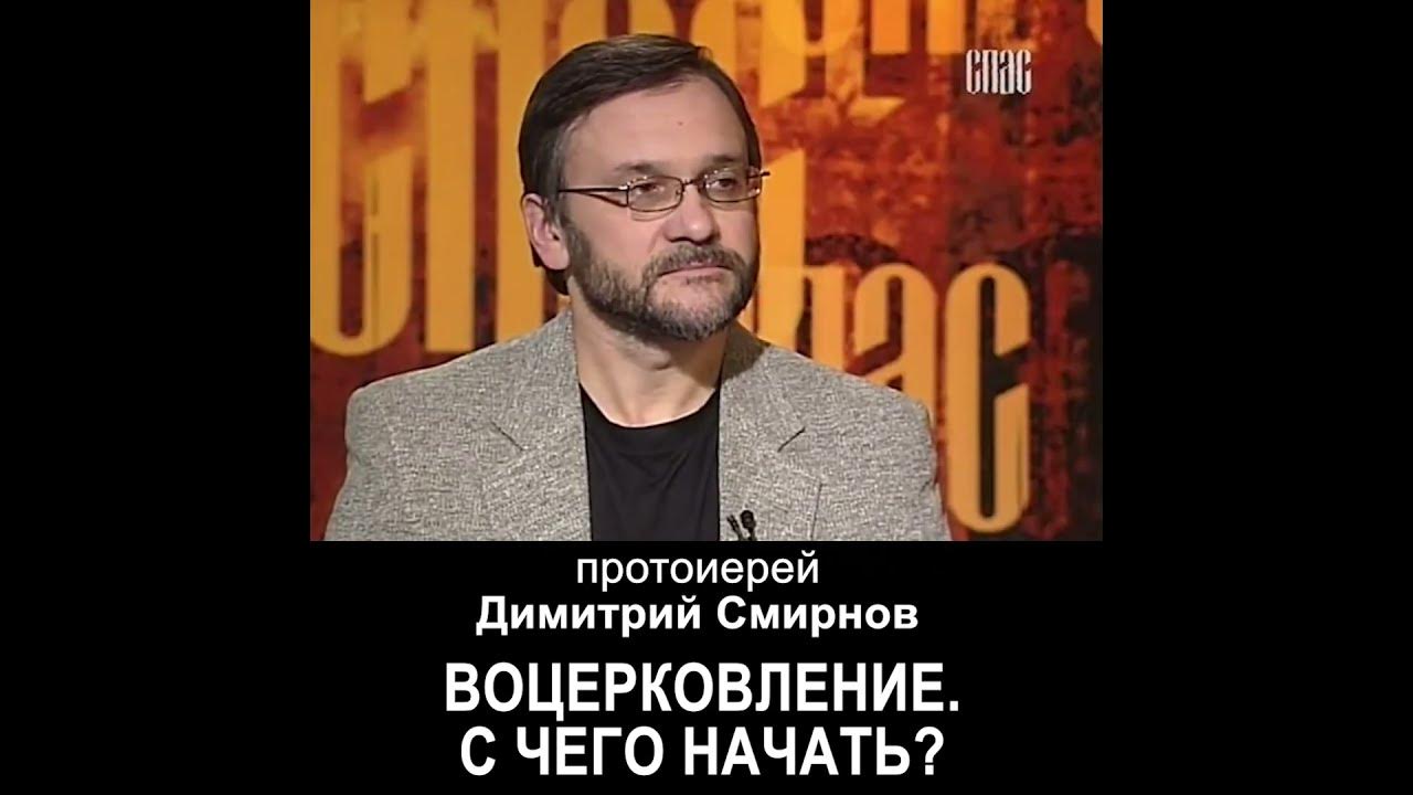 С чего начать воцерковление? #протоиерейДимитрийСмирнов - YouTube