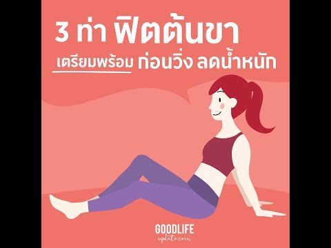 3 ท่าฟิตต้นขา ขาเรียวสวย ไร้ส่วนเกิน เตรียมพร้อมก่อนไปวิ่งลดน้ำหนัก!