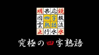 21年 おすすめの四字熟語クイズアプリランキング 本当に使われているアプリはこれ Appbank