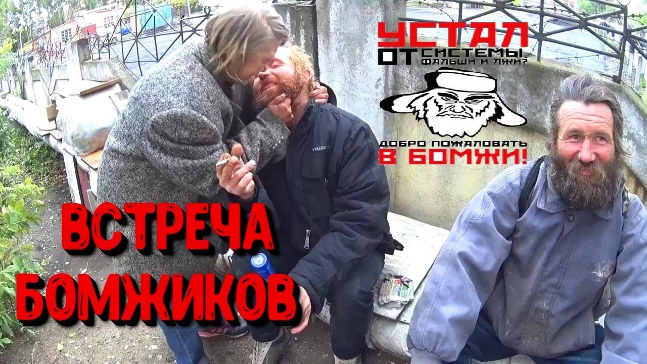 Один среди бомжей