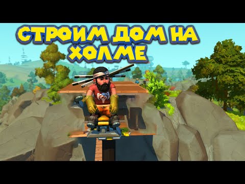 Видео: МЕХАНИК СТРОИТ ДОМ НА ХОЛМЕ Scrap Mechanic