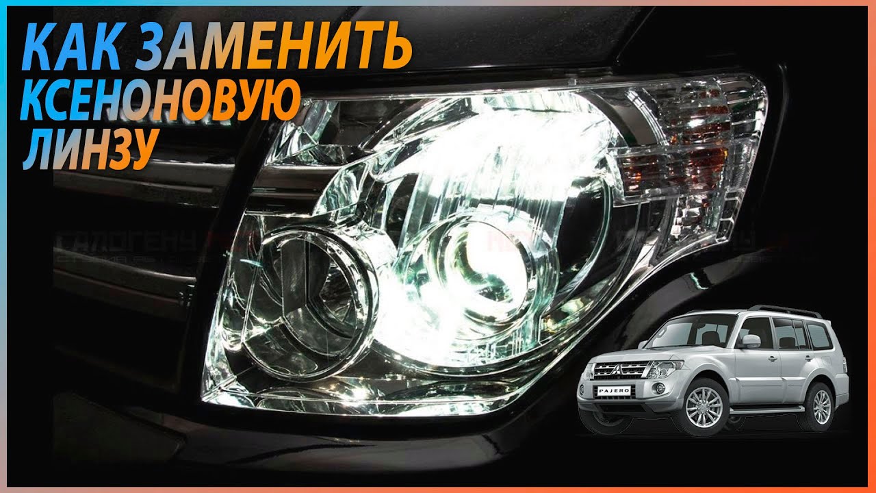 Разбор фары и замена ксеноновой линзы, Паджеро 4, hella3 - YouTube