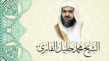 قباء ١٤٢٩ | سورة الليل | الشيخ محمد خليل القارئ