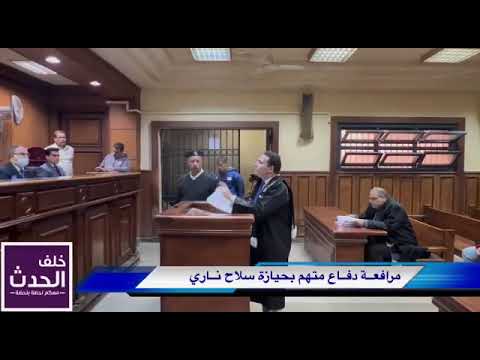مرافعه المستشار صلاح امام ابونصار فى جنايه حيازة سلاح ناري وطلق وزخيره