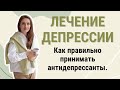 Лечение депрессии. Антидепрессанты.