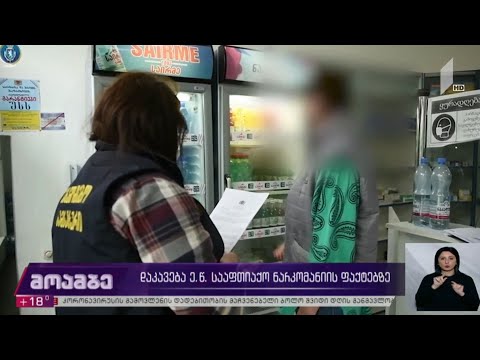 დაკავება ე. წ. სააფთიაქო ნარკომანიის ფაქტებზე