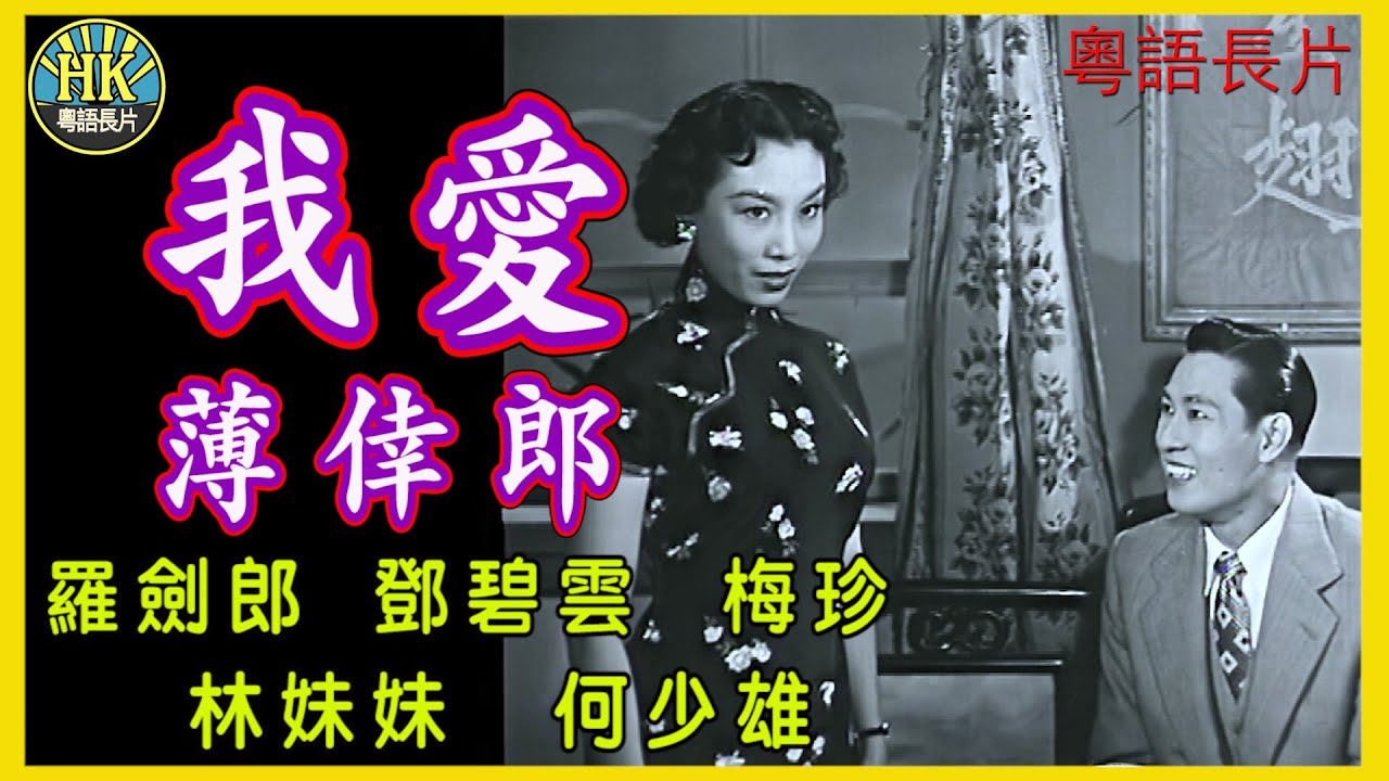 《粵語長片》我愛薄倖郎 (1956)｜羅劍郎｜鄧碧雲｜梅珍｜林妹妹｜何少雄｜導演：陳中堅｜香港電影｜香港粵語電影｜粵語中字 - YouTube