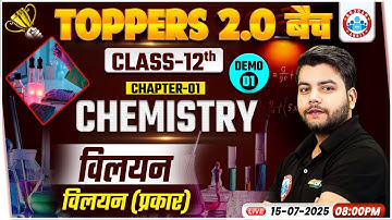 Class 12 Chemistry Chapter 1 Solution | विलयन | विलयन के प्रकार | Toppers 2.0 Batch | Demo #1
