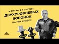 Установка кровельной воронки на ПВХ кровле (2 системы)