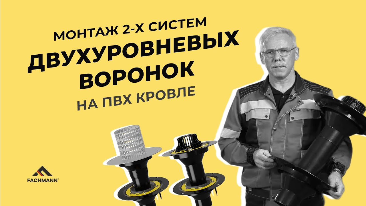 Установка кровельной воронки на ПВХ кровле (2 системы) - YouTube